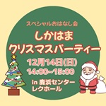 しかはまクリスマスパーティー