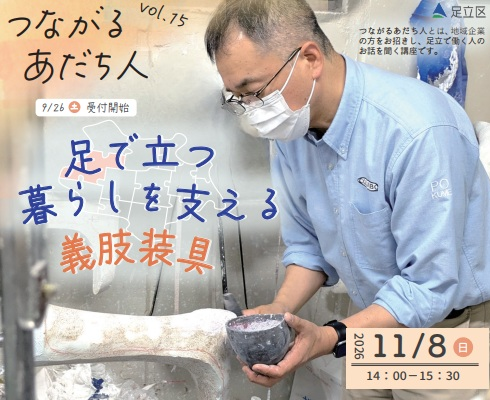 つながるあだち人　足で立つ　暮らしを支える義肢装具