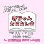 赤ちゃんおはなし会（６月）