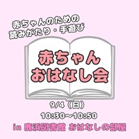 赤ちゃんおはなし会（9月）