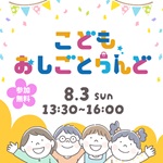 こどもおしごとらんどin鹿浜