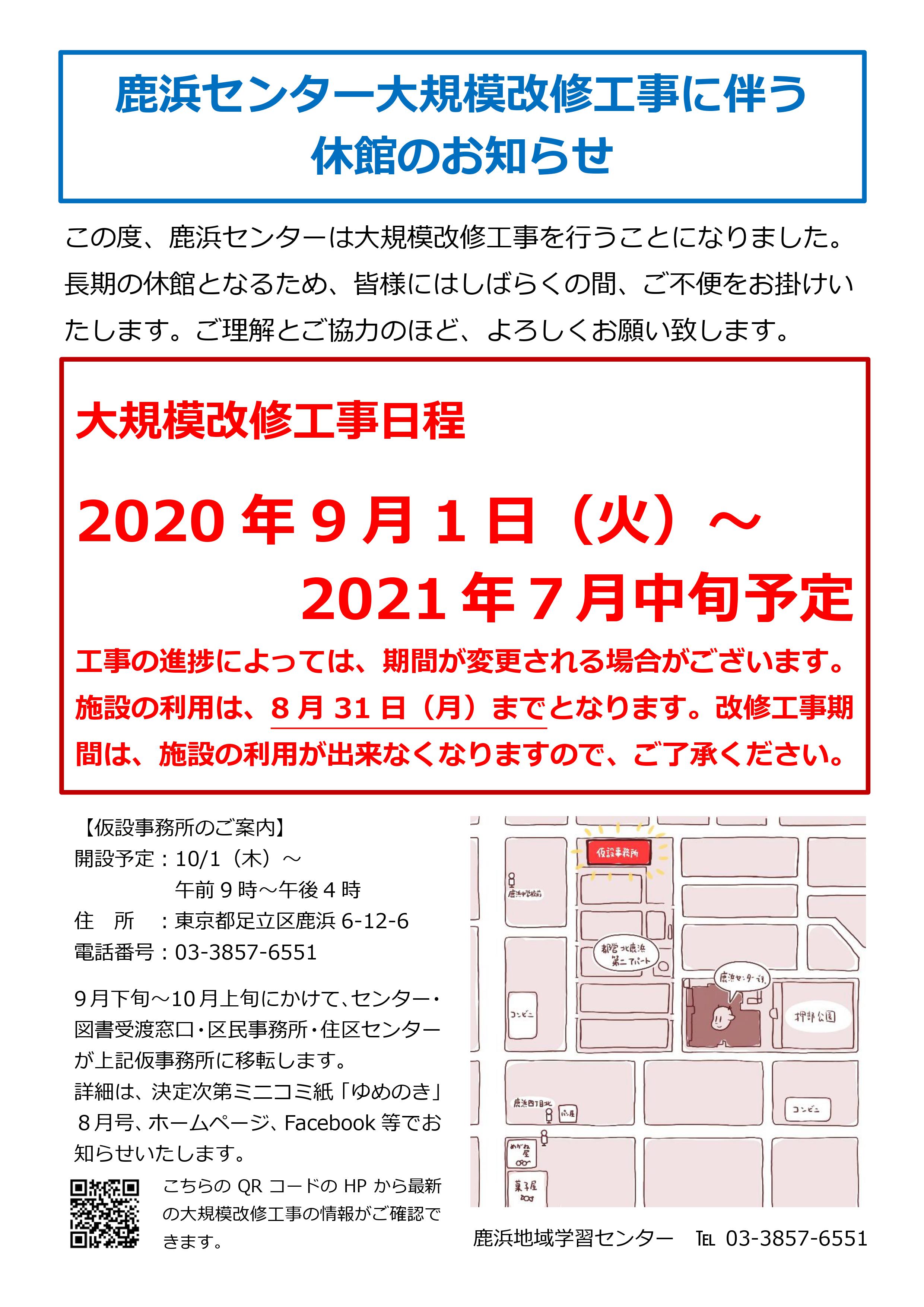 鹿浜センター大規模改修工事について お知らせ一覧 重要なお知らせ 足立区鹿浜地域学習センター 図書館