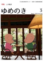 ゆめのき