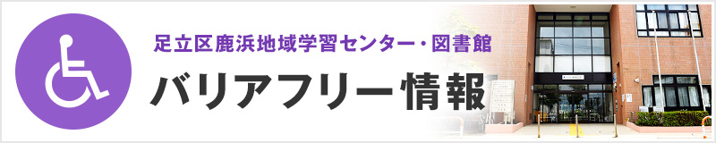 バリアフリー情報