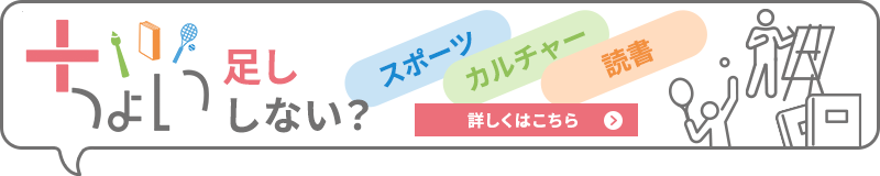 「 ちょいスポ」・「ちょいカル」・「ちょい読み」