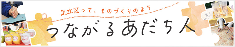 つながるあだち人
