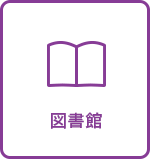 図書館