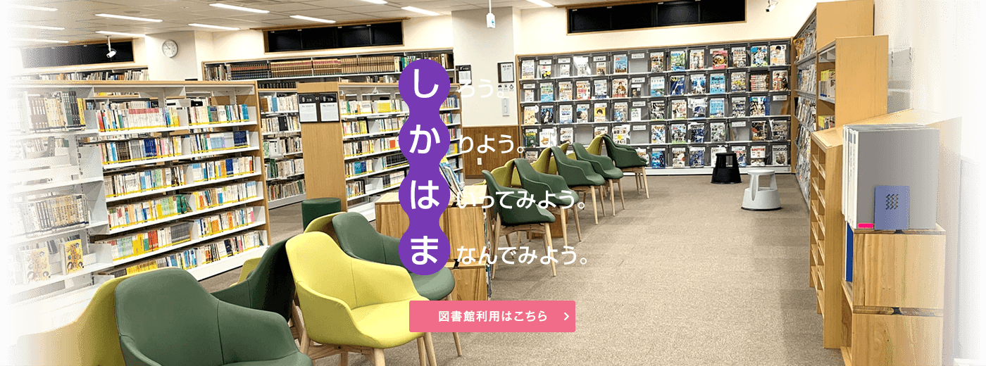 足立区鹿浜地域学習センター・図書館