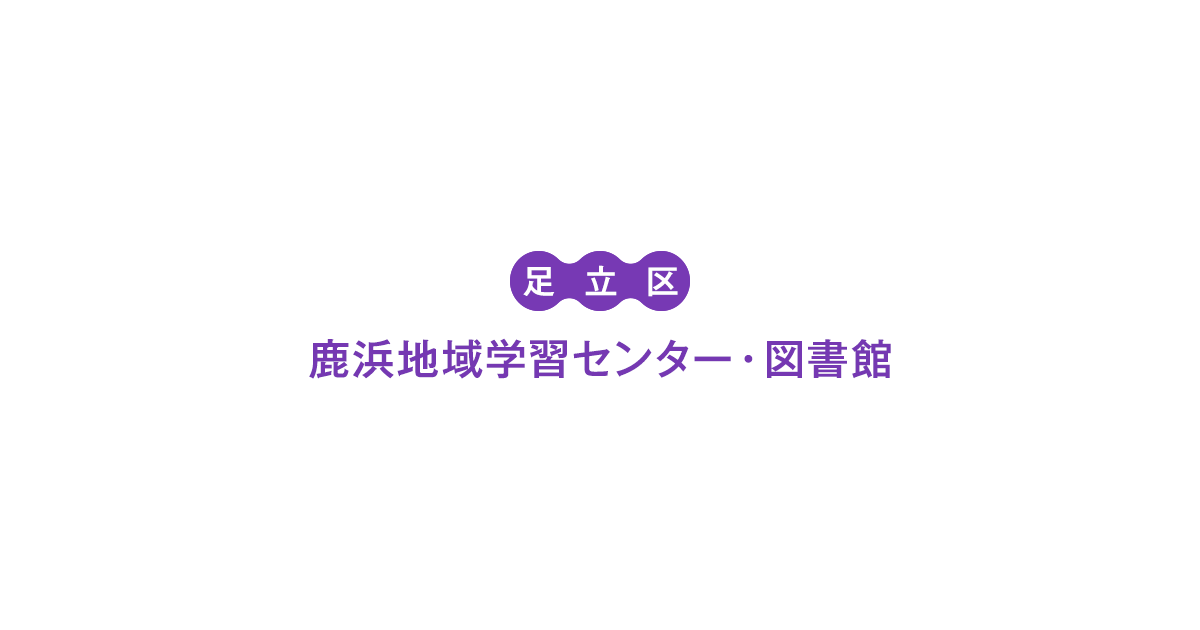 体育館 施設案内 足立区鹿浜地域学習センター 図書館 体育館 施設案内 足立区鹿浜地域学習センター 図書館