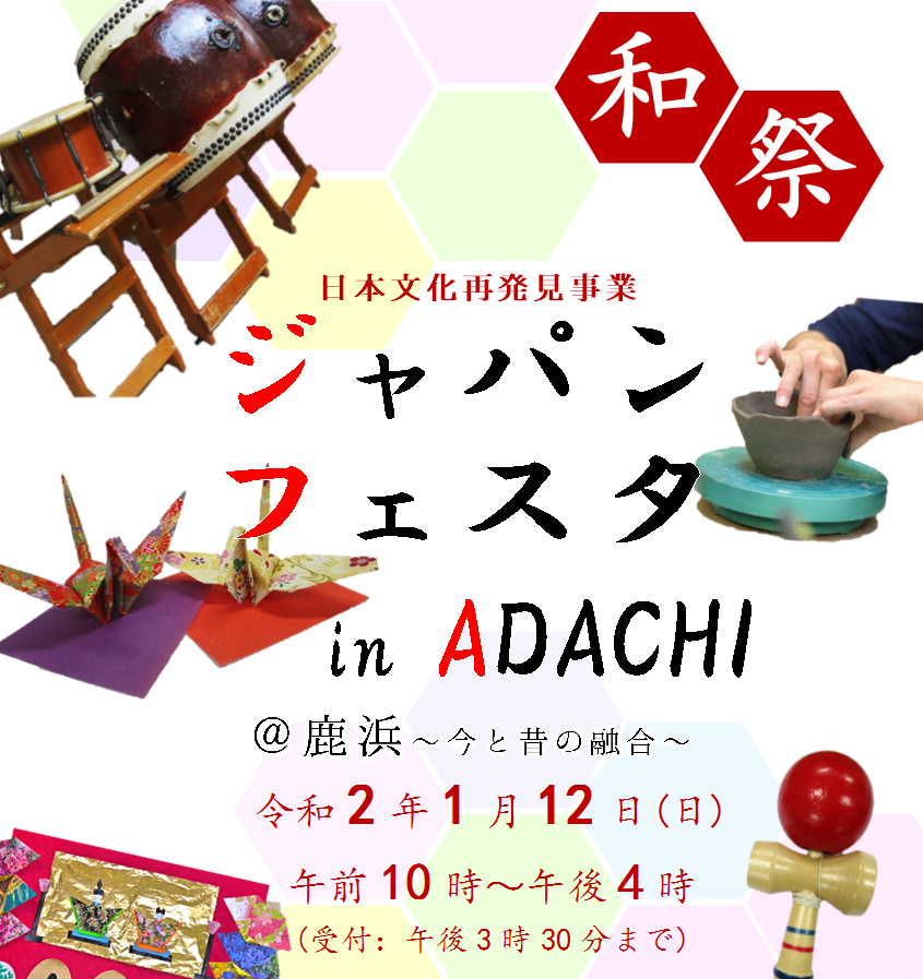 ジャパンフェスタ in ADACHI @鹿浜