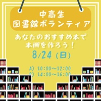 緊急募集! 中学生図書館ボランティア