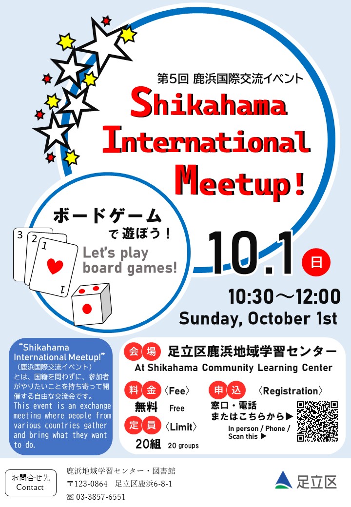第5回 鹿浜国際交流イベント　Shikahama International Meetup！