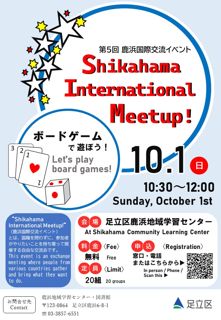 第5回 鹿浜国際交流イベント Shikahama International Meetup!