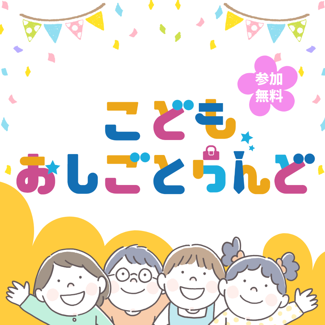 こどもおしごとらんどin鹿浜