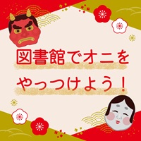 図書館でオニをやっつけよう！