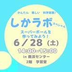 しかラボ スペシャル「スーパーボールを作ってみよう!」