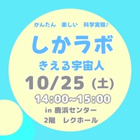 しかラボスペシャル きえる宇宙人