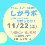 しかラボミニ かがくのパワーでちからもち!