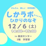 しかラボスペシャル ひかりのなぞ