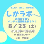 しかラボスペシャル「太陽光で動くハンディ扇風機を作ろう!」