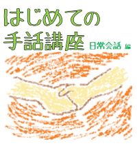 はじめての手話講座 日常会話編(3日制)